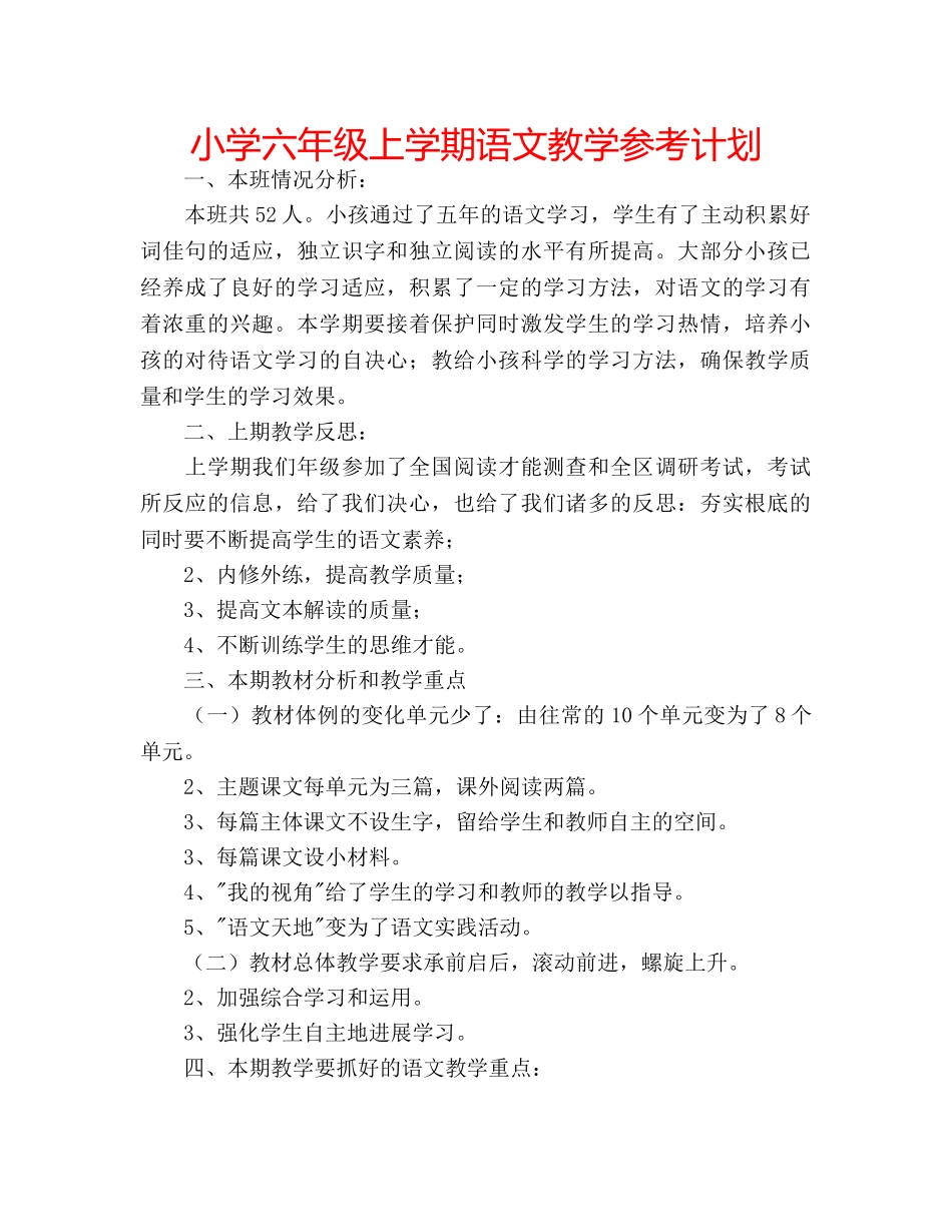 小学六年级上学期语文教学参考计划 _第1页