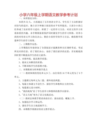 小学六年级上学期语文教学参考计划 