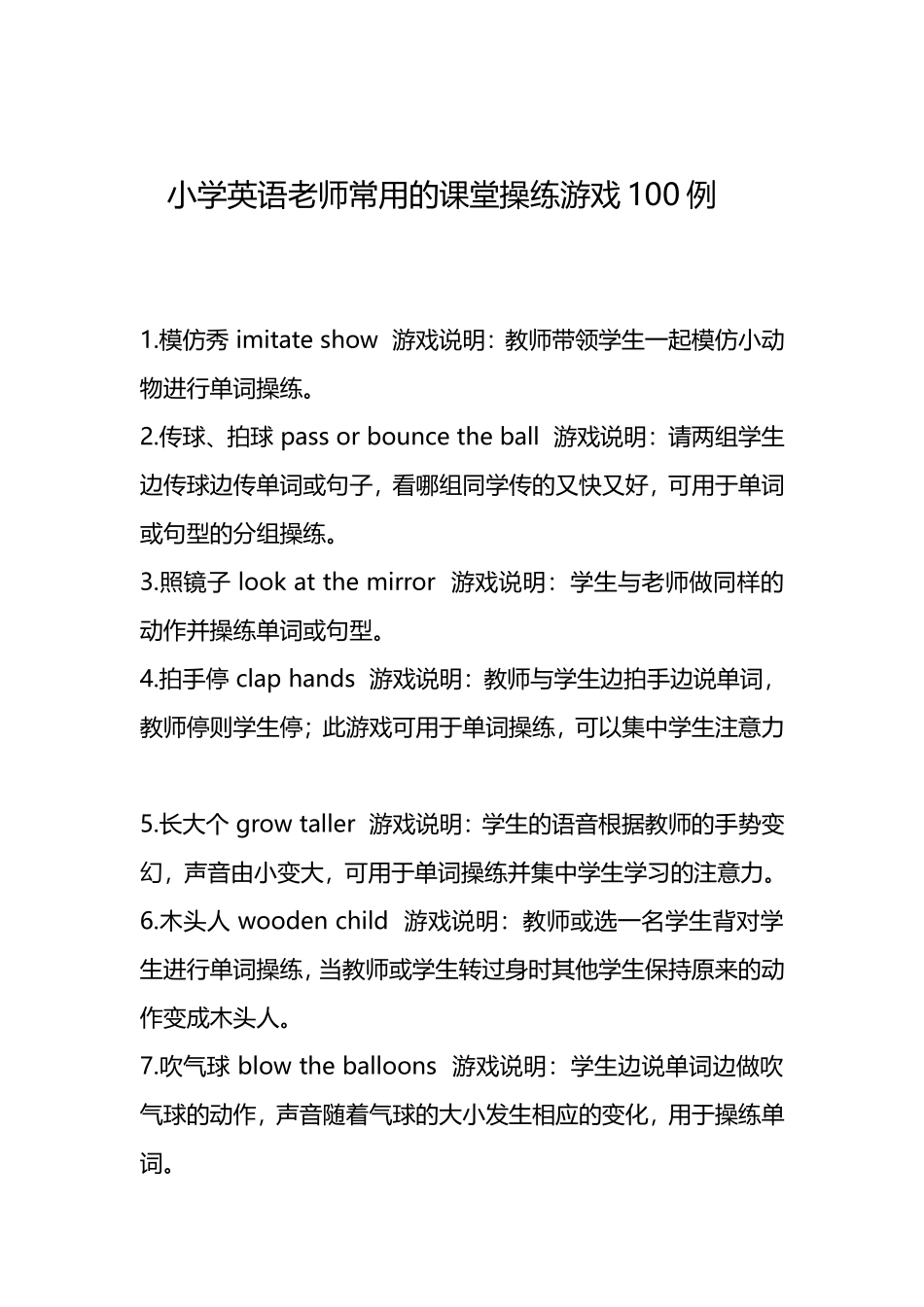 小学英语老师常用的课堂操练游戏100例_第1页