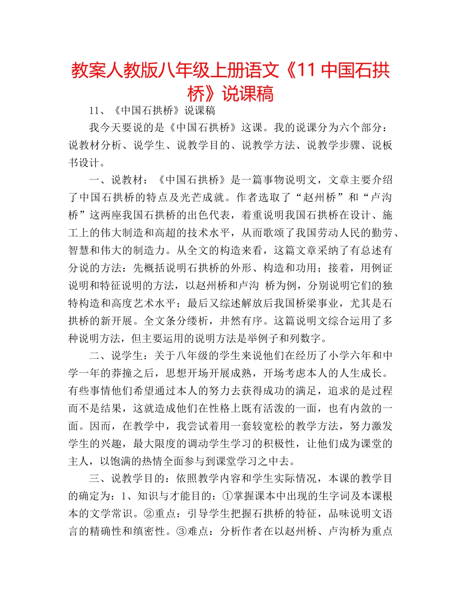 教案人教版八年级上册语文《1国石拱桥》说课稿 _第1页