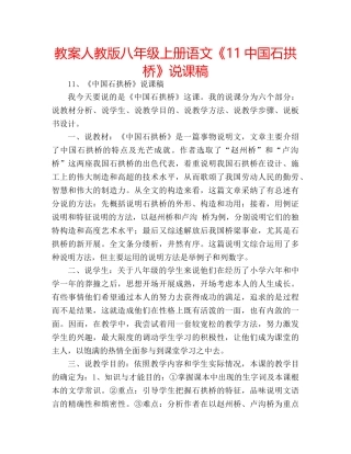 教案人教版八年级上册语文《1国石拱桥》说课稿 