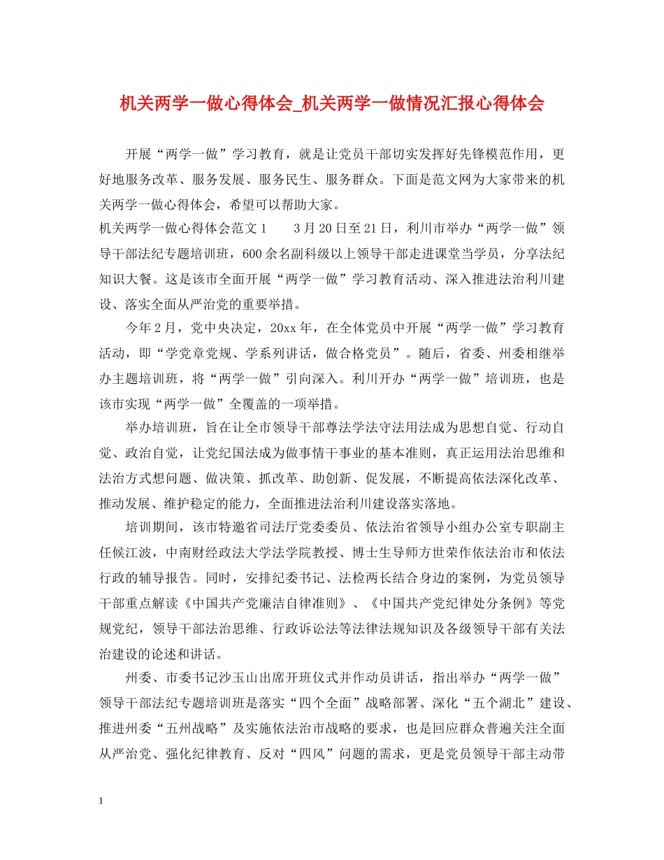 机关两学一做心得体会_机关两学一做情况汇报心得体会 _第1页
