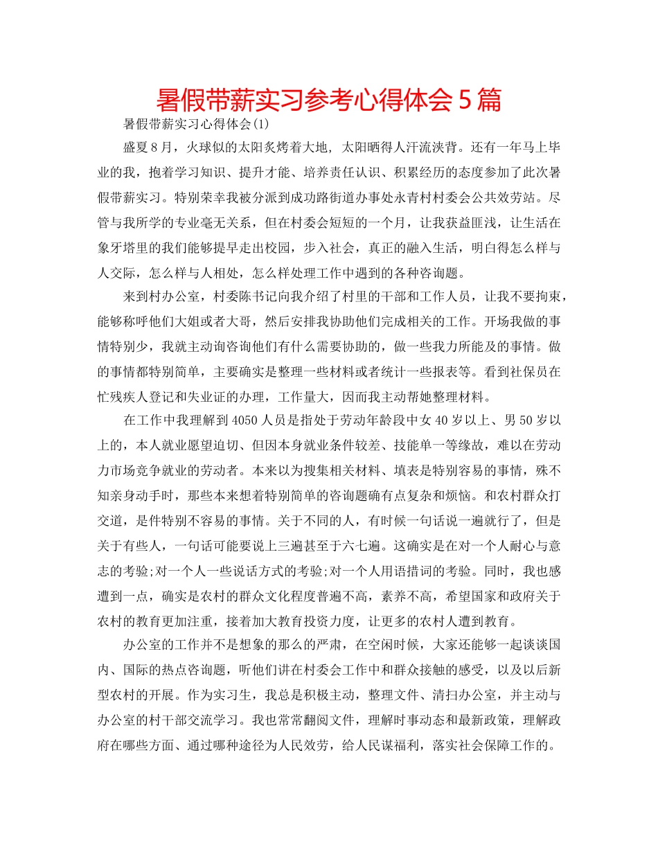 暑假带薪实习参考心得体会5篇 _第1页