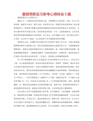 暑假带薪实习参考心得体会5篇 