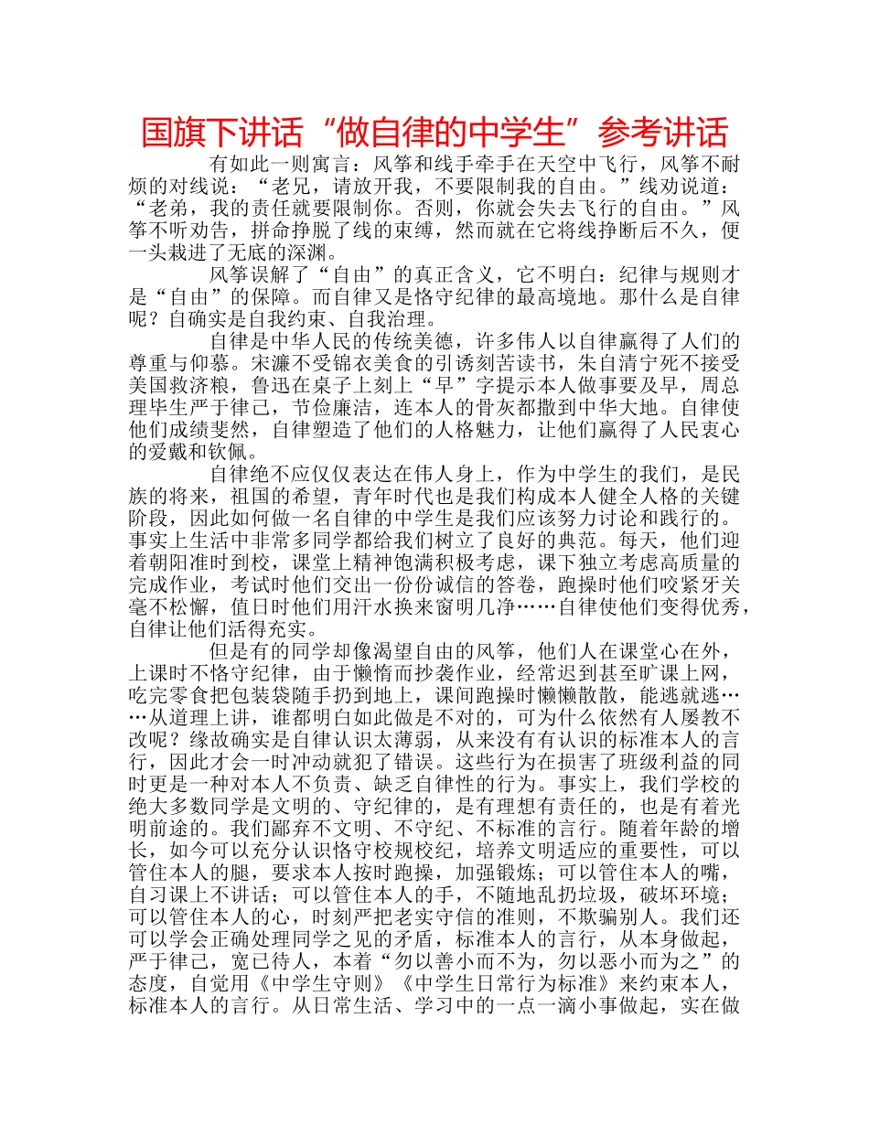 国旗下讲话“做自律的生”参考讲话 _第1页