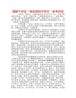 国旗下讲话“做自律的生”参考讲话 