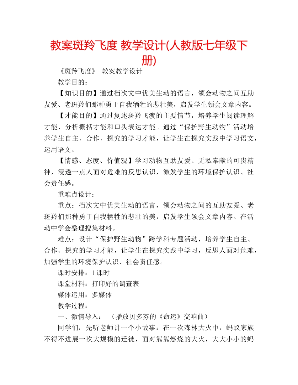 教案斑羚飞度 教学设计(人教版七年级下册) _第1页
