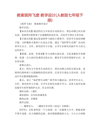 教案斑羚飞度 教学设计(人教版七年级下册) 