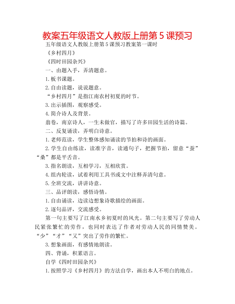 教案五年级语文人教版上册第5课预习 _第1页
