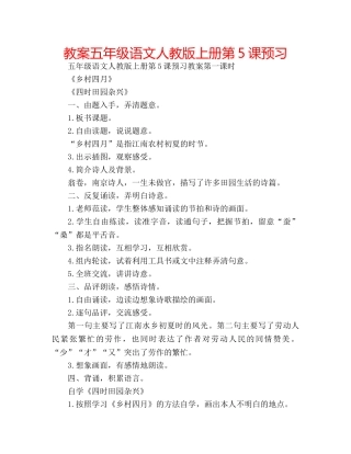 教案五年级语文人教版上册第5课预习 