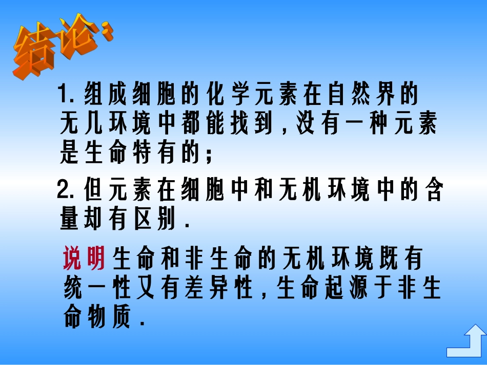 高一生物细胞中的元素和化合物(1)_第2页
