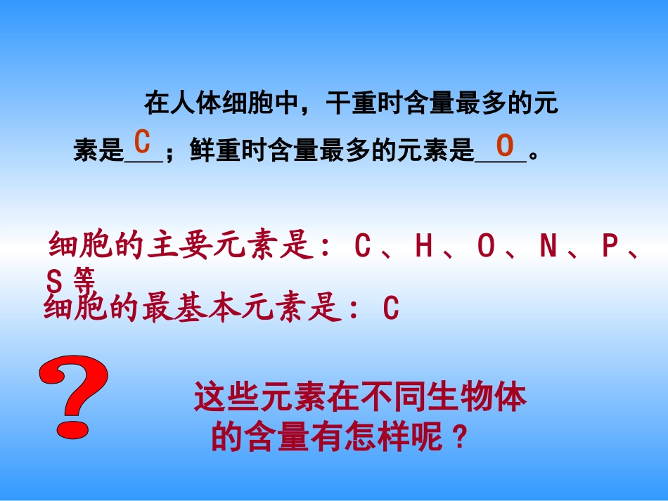高一生物细胞中的元素和化合物(1)_第3页