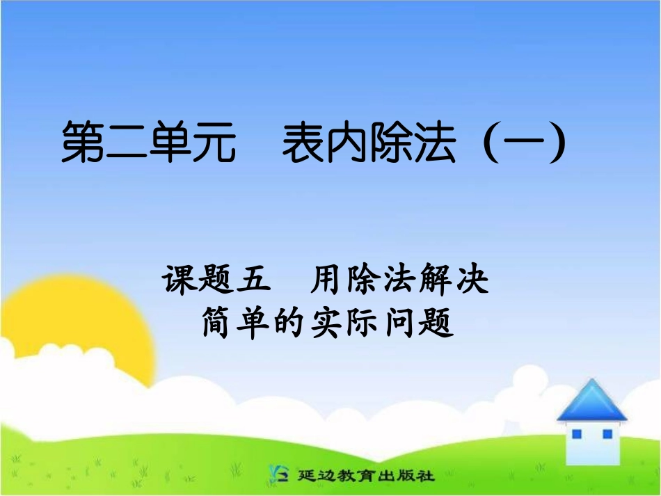 用除法解决简单的实际问题_第1页