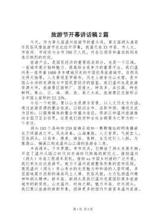 旅游节开幕讲话发言稿2篇(2)