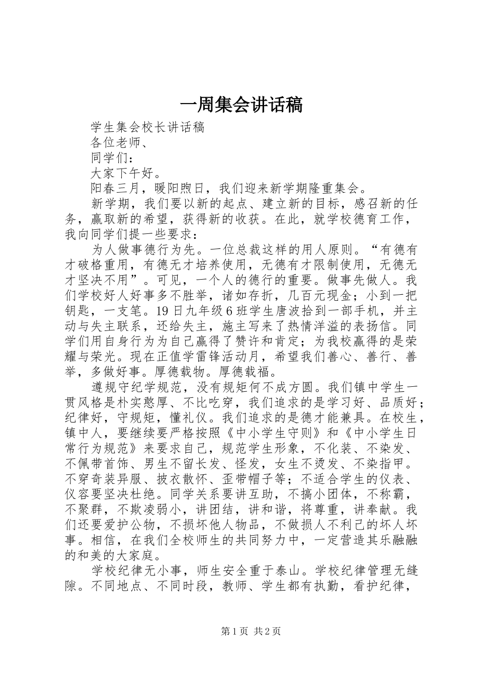 一周集会的讲话发言稿_第1页