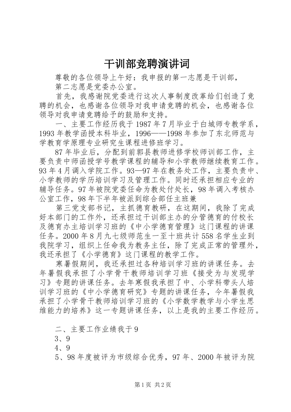 干训部竞聘演讲词_第1页