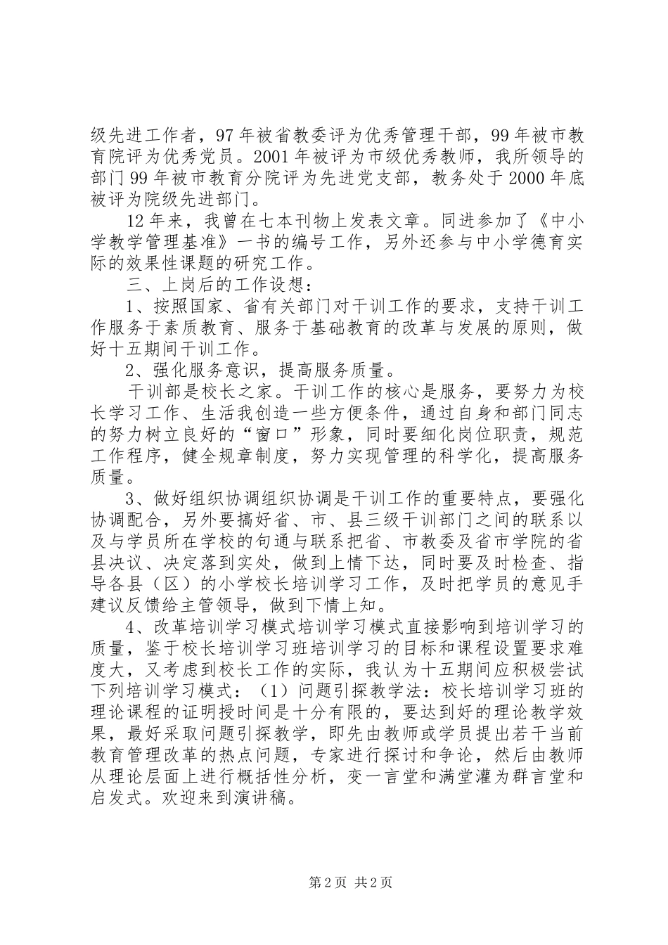 干训部竞聘演讲词_第2页