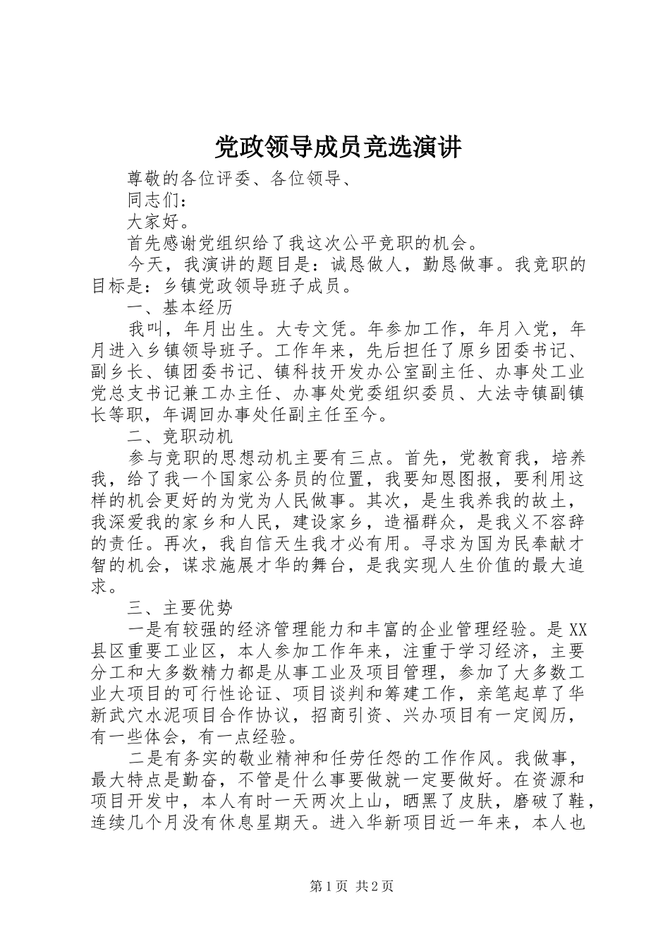 党政领导成员竞选演讲稿_第1页