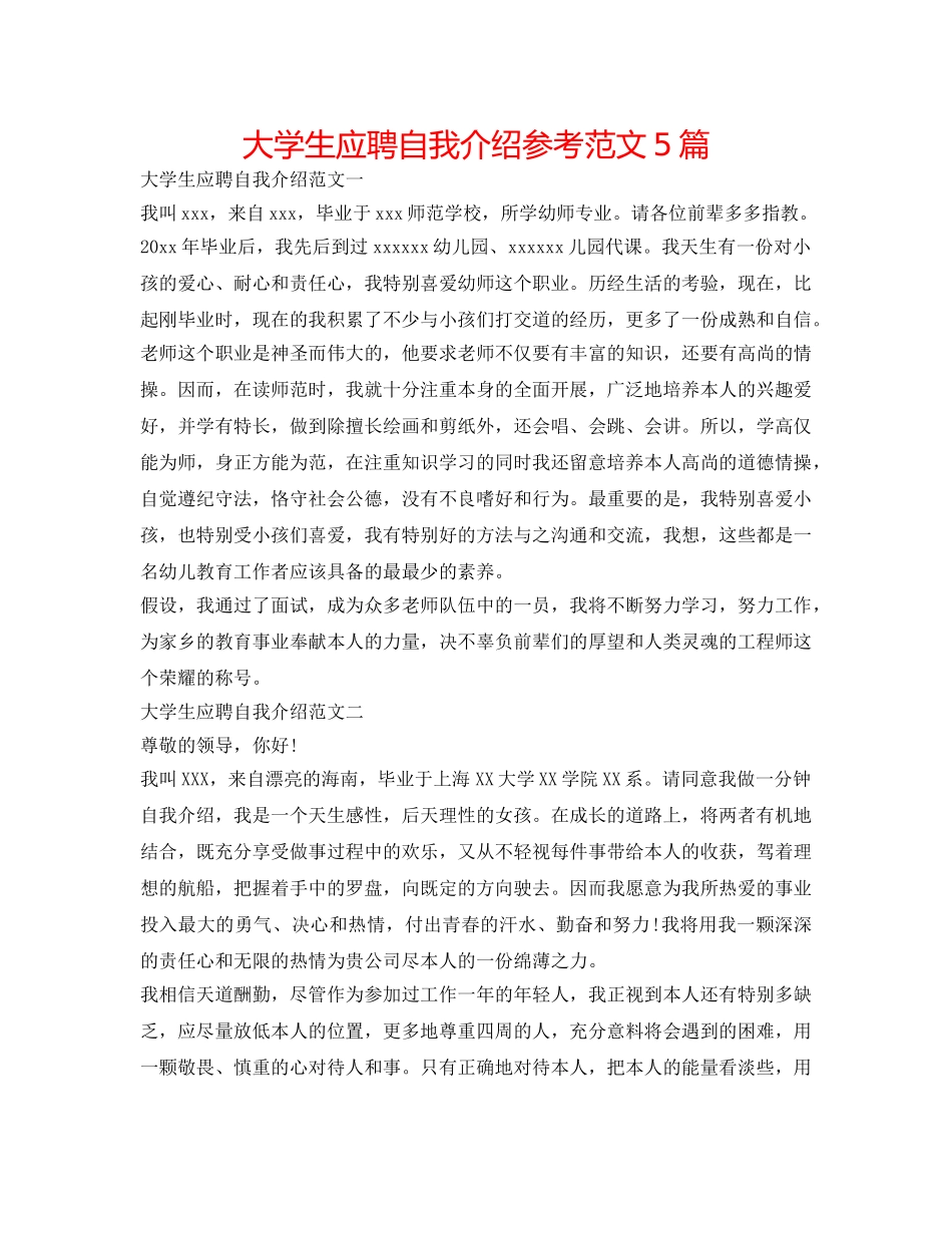 大学生应聘自我介绍参考范文5篇 _第1页