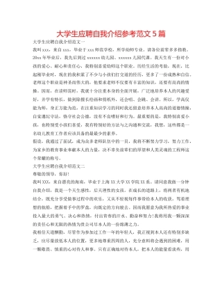 大学生应聘自我介绍参考范文5篇 