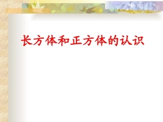 人教版五年级数学下册：正方体的认识课件PPT