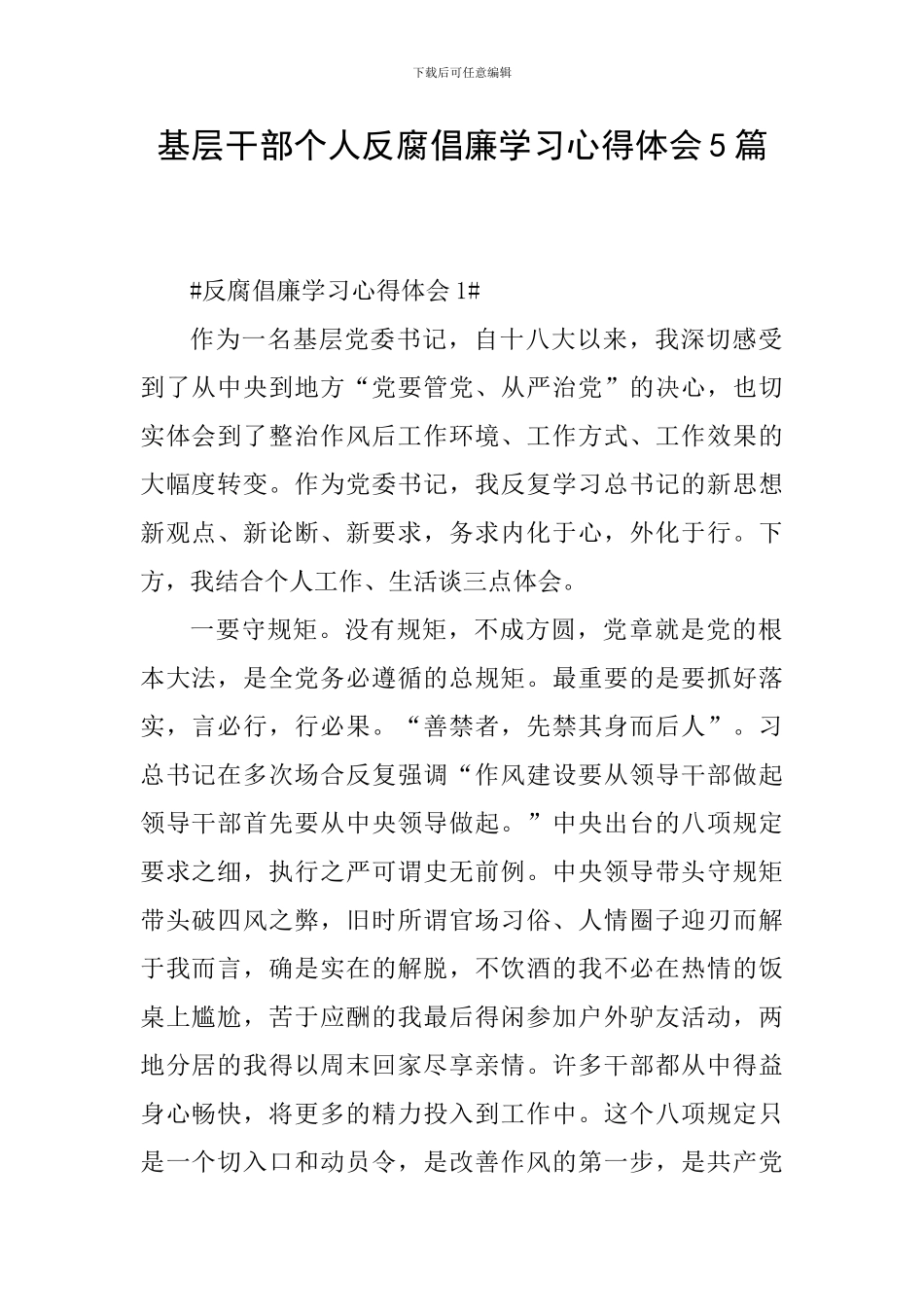 基层干部个人反腐倡廉学习心得体会5篇_第1页