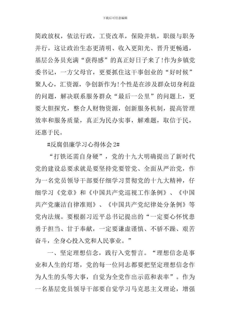 基层干部个人反腐倡廉学习心得体会5篇_第3页