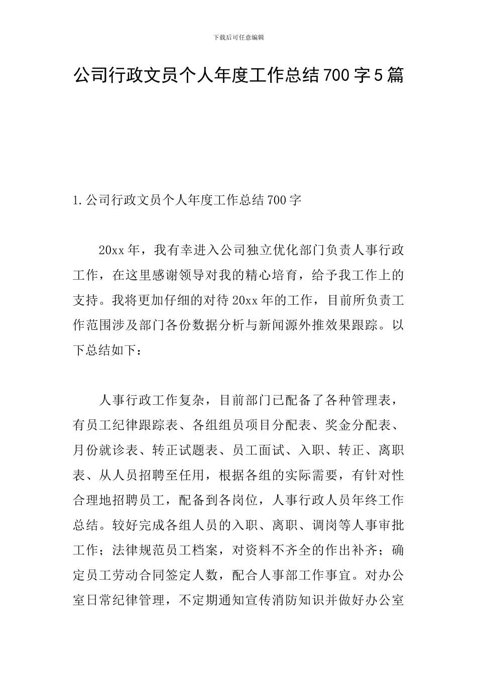 公司行政文员个人年度工作总结700字5篇_第1页