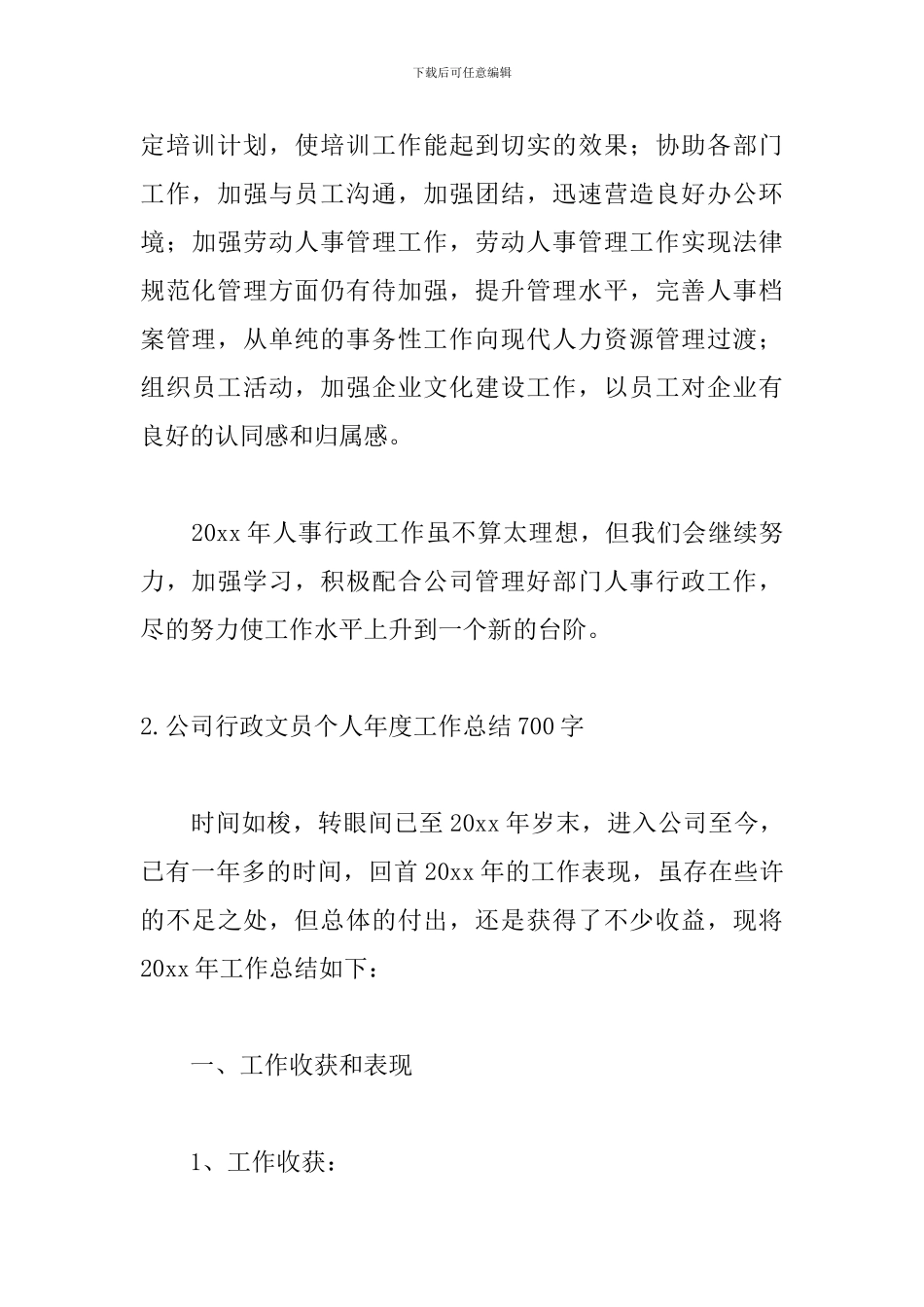 公司行政文员个人年度工作总结700字5篇_第3页