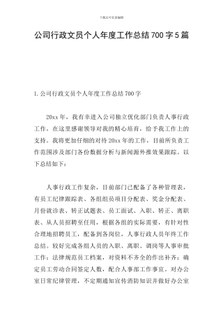 公司行政文员个人年度工作总结700字5篇
