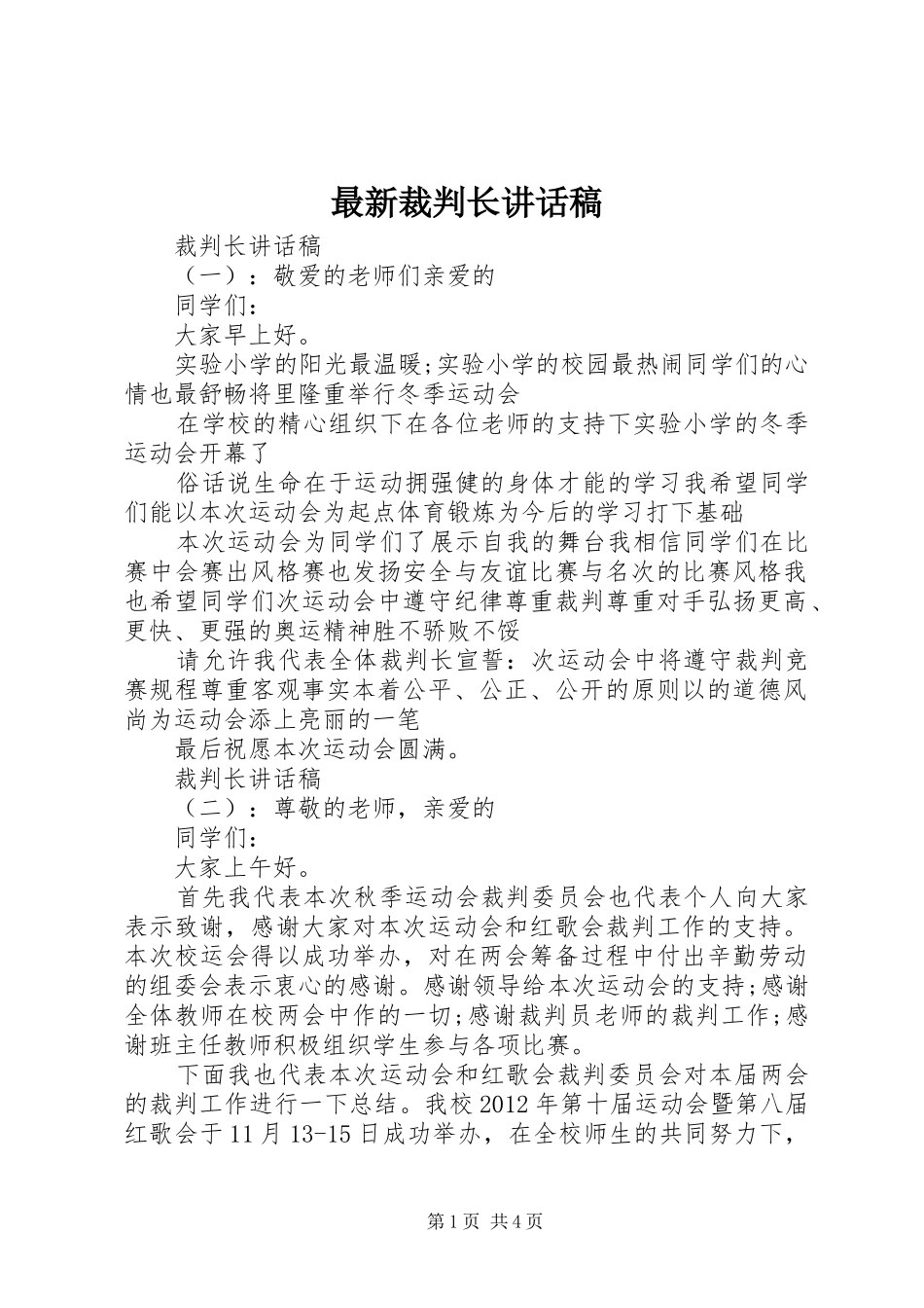 最新裁判长讲话发言稿_第1页