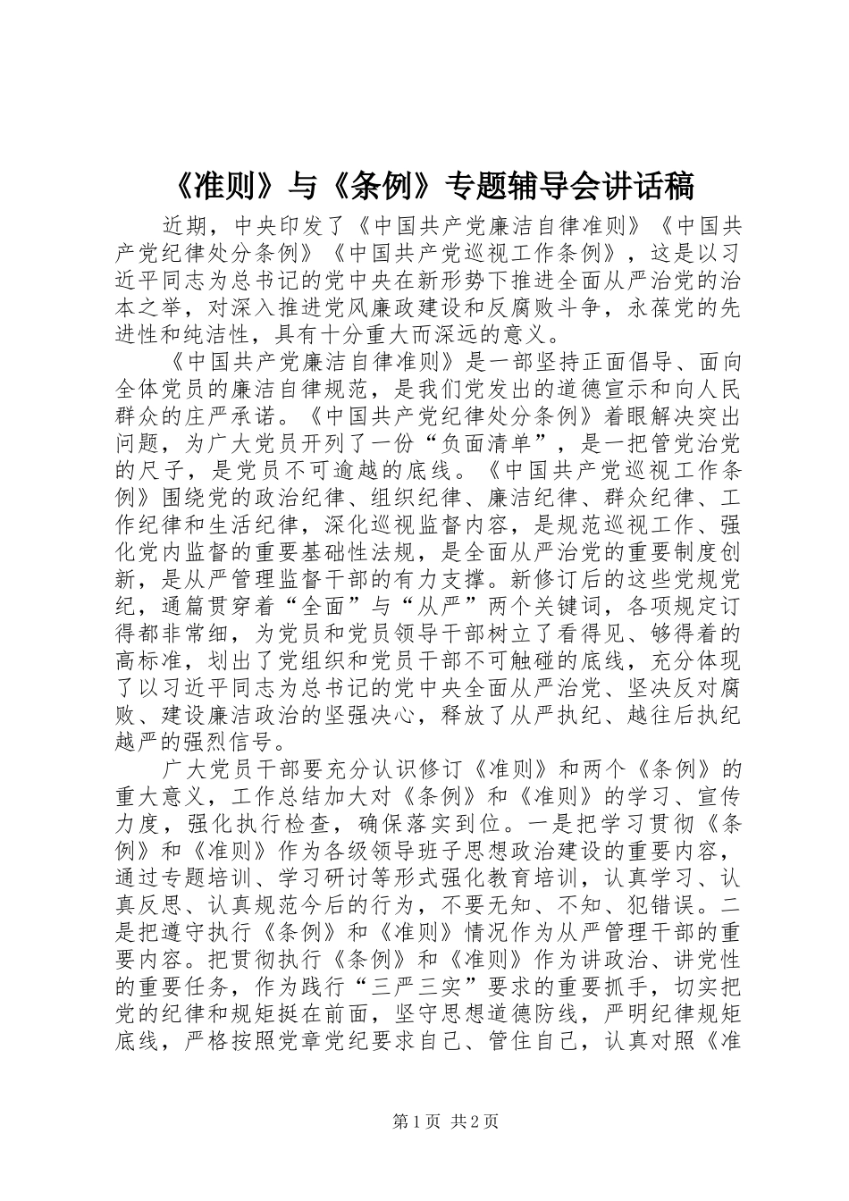 《准则》与《条例》专题辅导会讲话发言稿_第1页