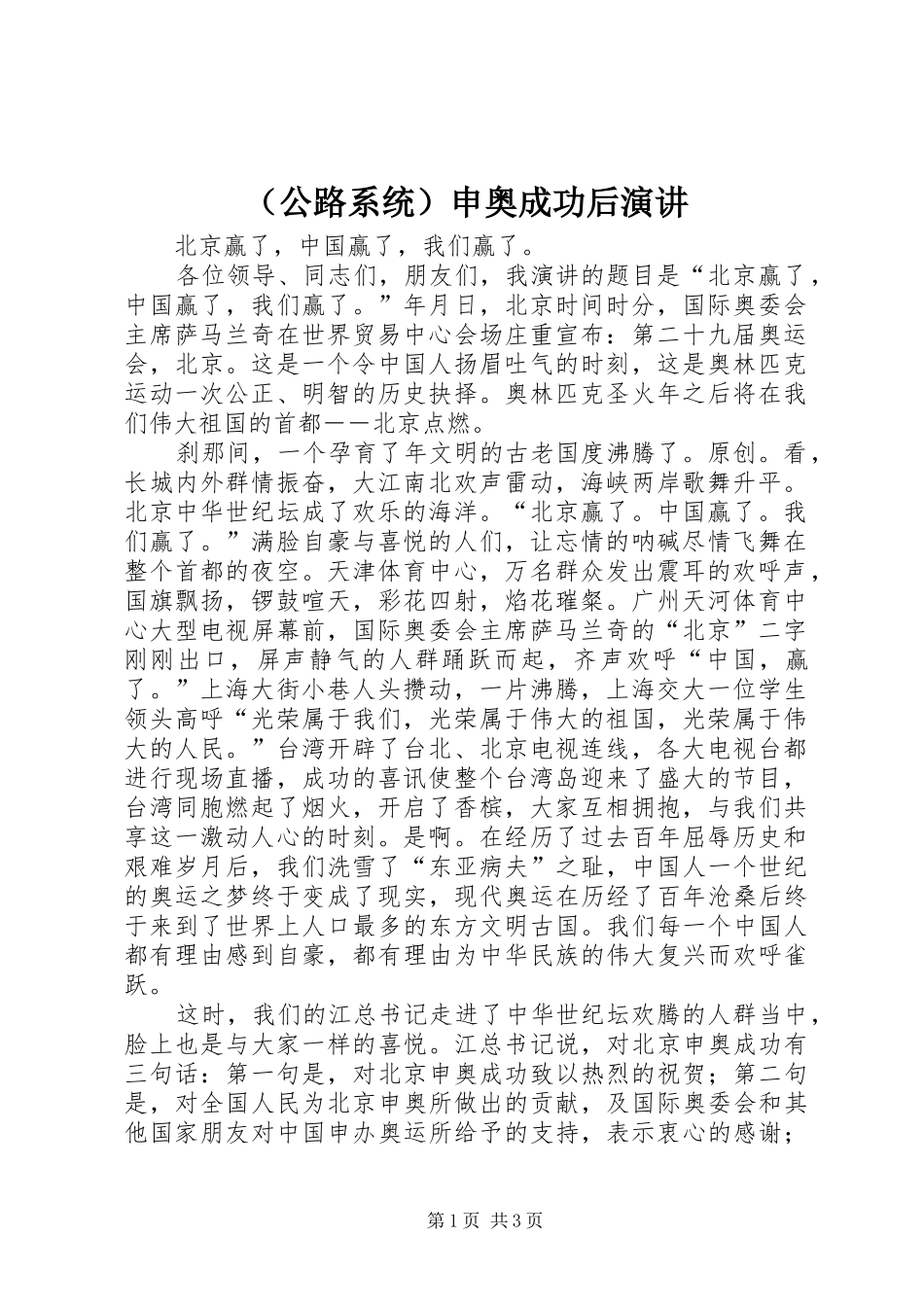 （公路系统）申奥成功后演讲稿_第1页