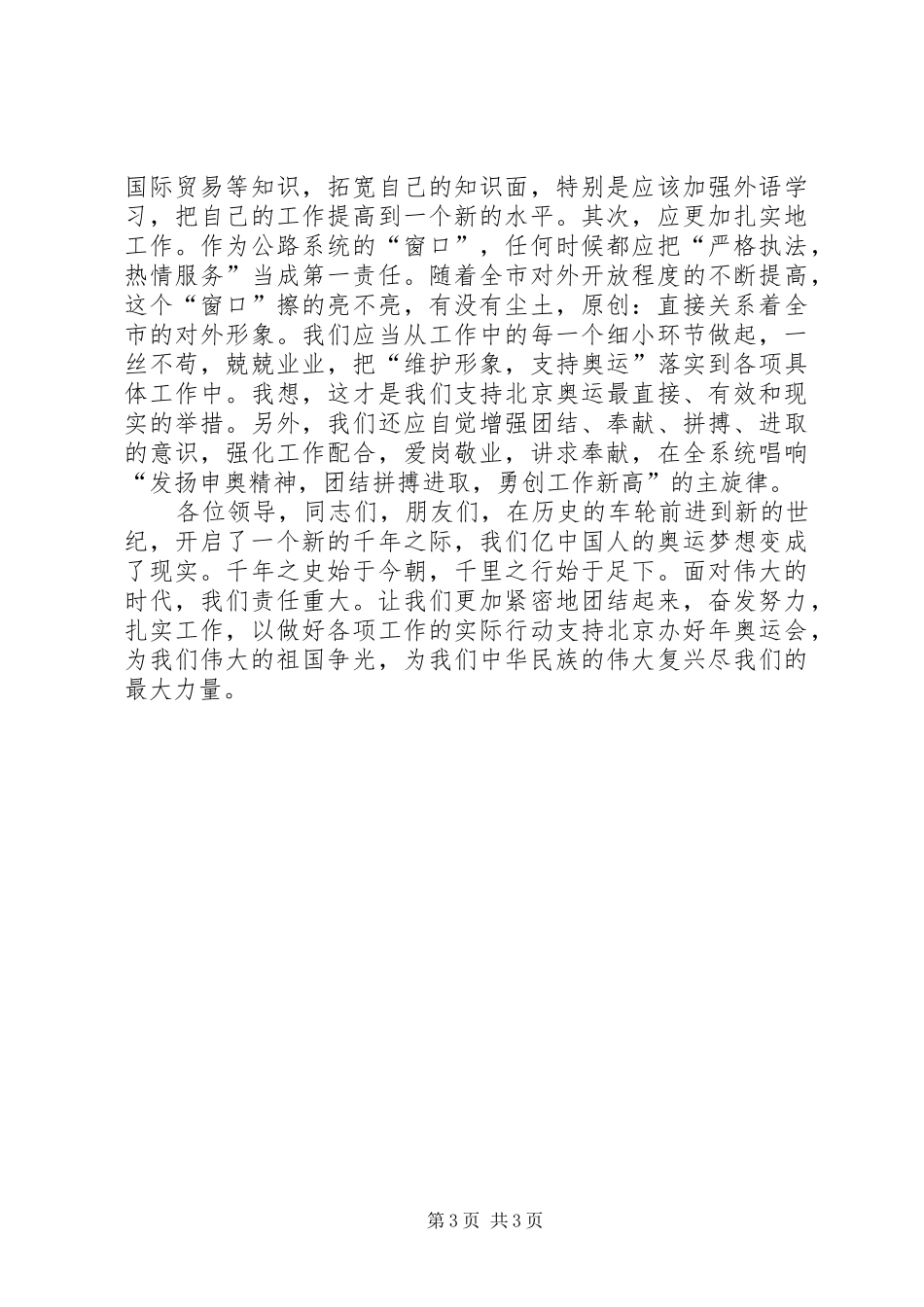 （公路系统）申奥成功后演讲稿_第3页