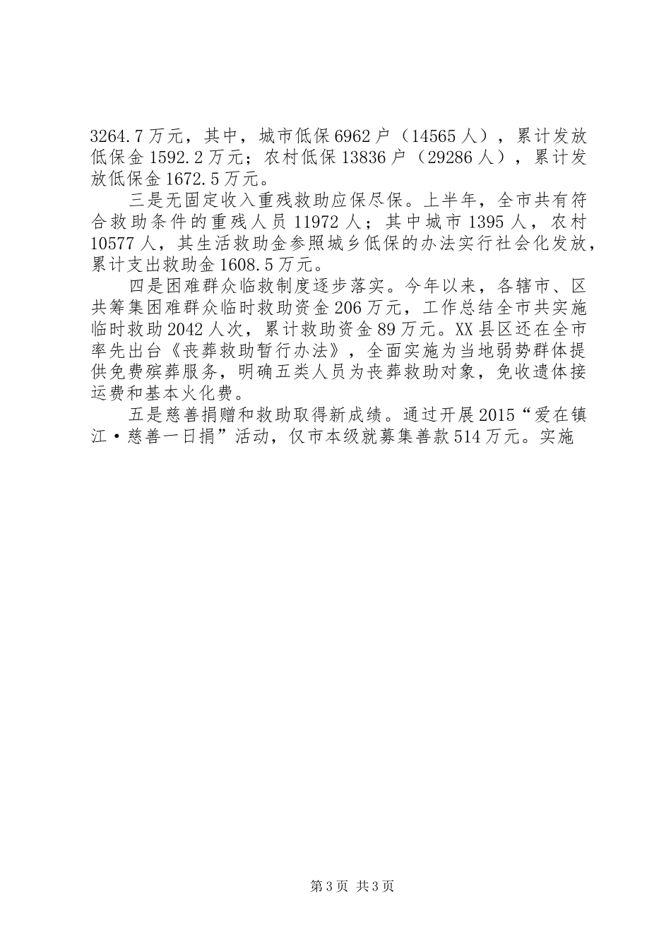 全市民政工作年中分析会讲话发言稿_第3页