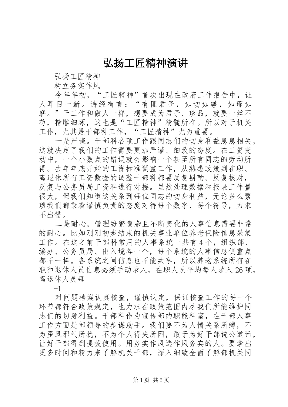 弘扬工匠精神演讲稿_第1页