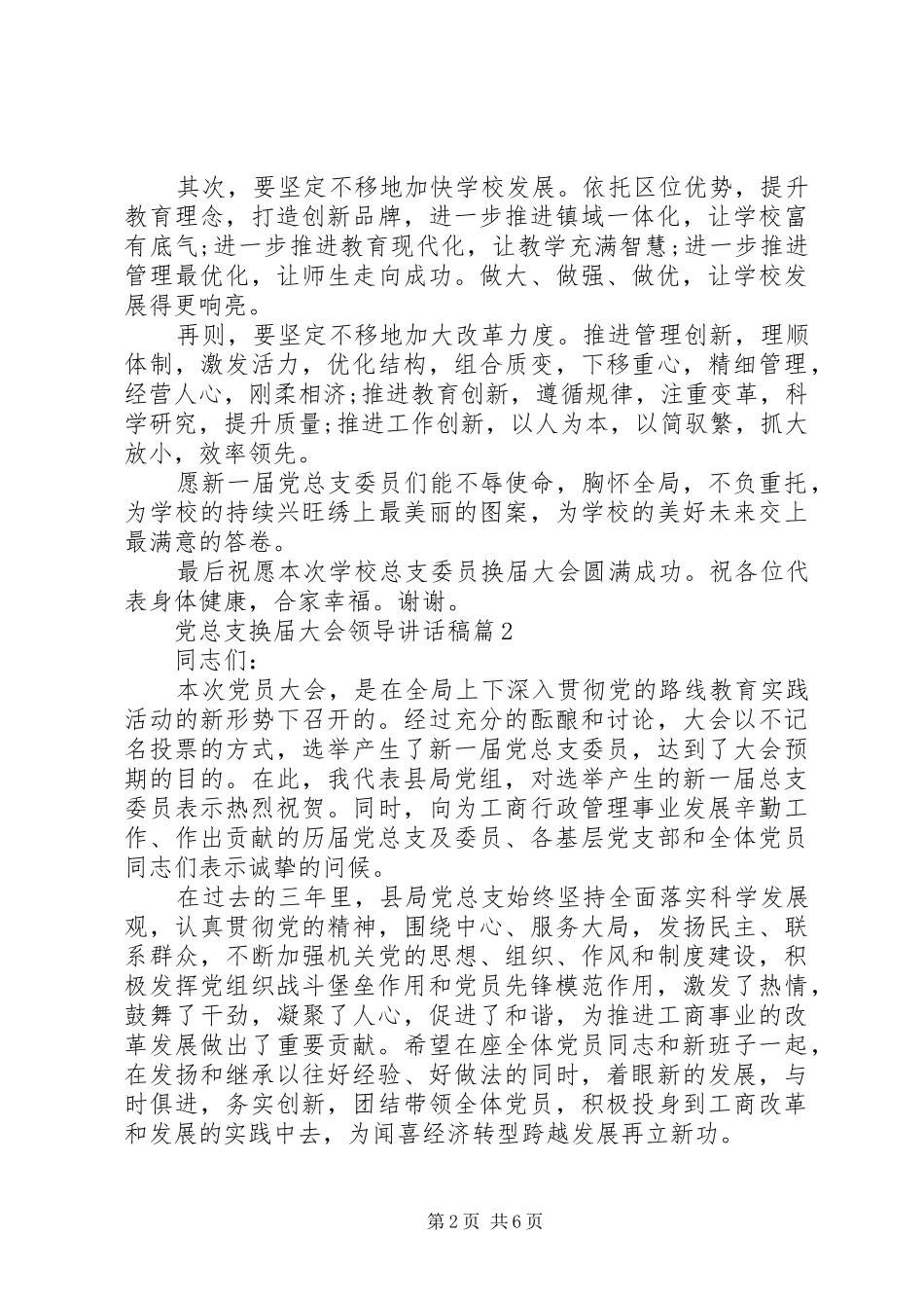 党总支换届大会领导讲话发言稿_第2页