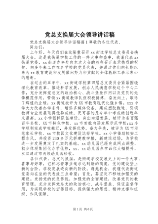 党总支换届大会领导讲话发言稿