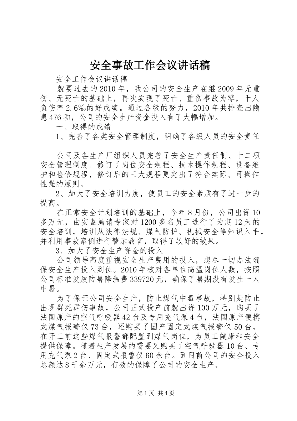 安全事故工作会议的的讲话稿_第1页