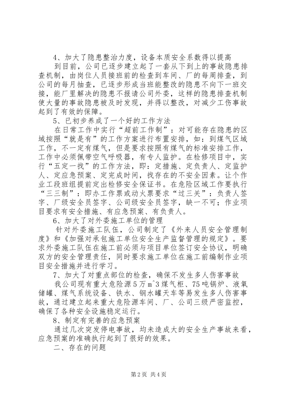 安全事故工作会议的的讲话稿_第2页