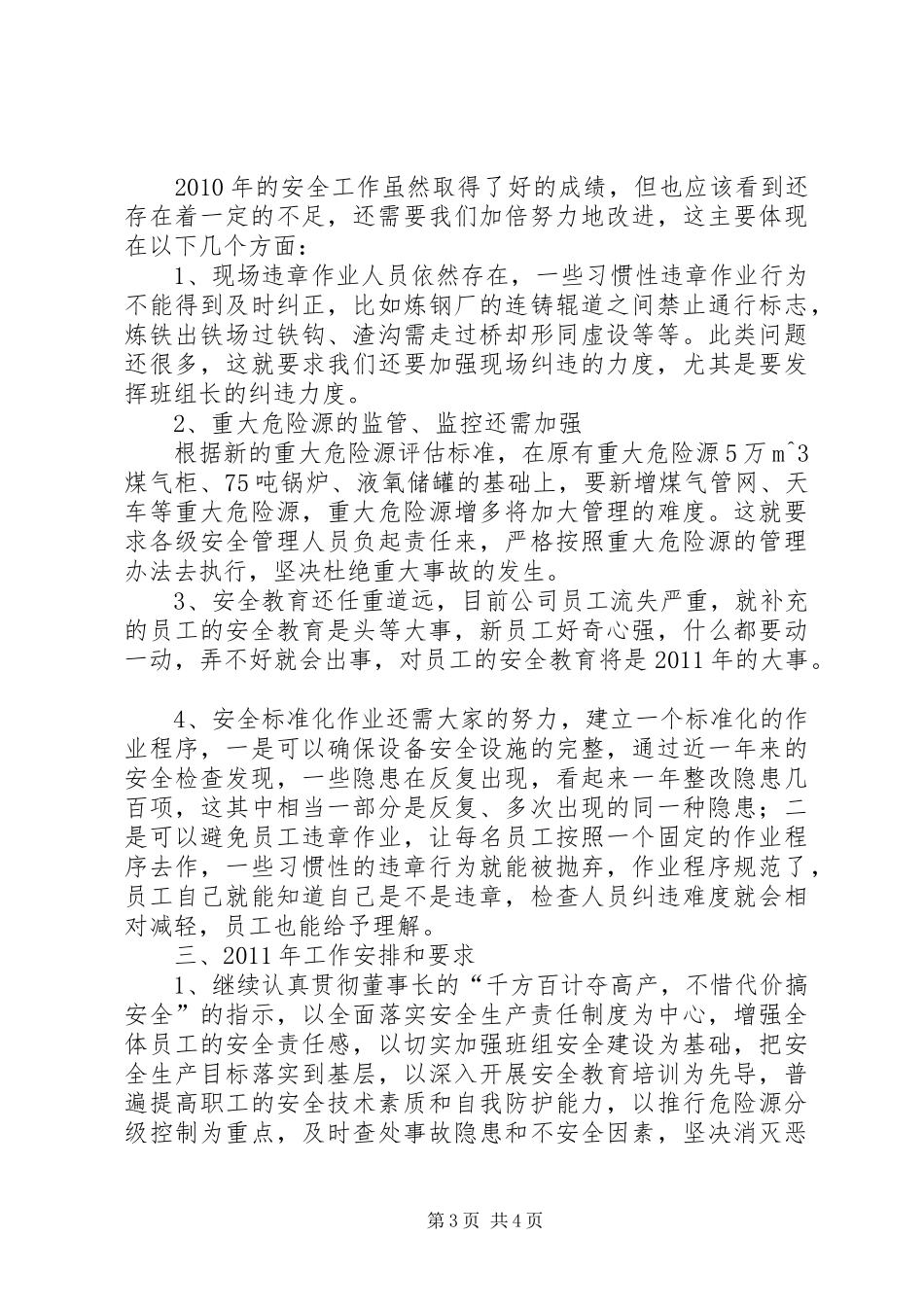 安全事故工作会议的的讲话稿_第3页