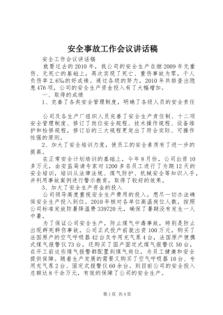 安全事故工作会议的的讲话稿