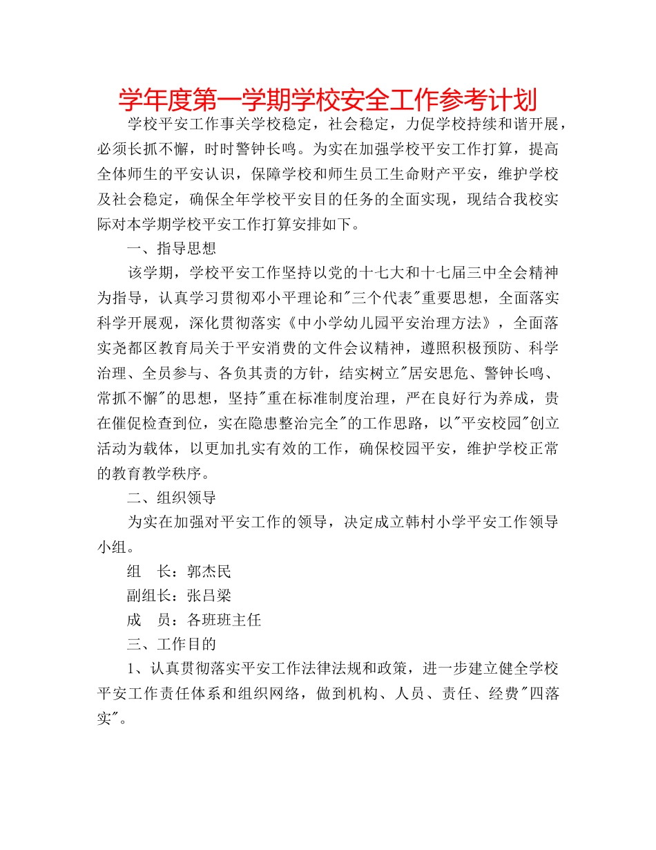学年度第一学期学校安全工作参考计划 _第1页