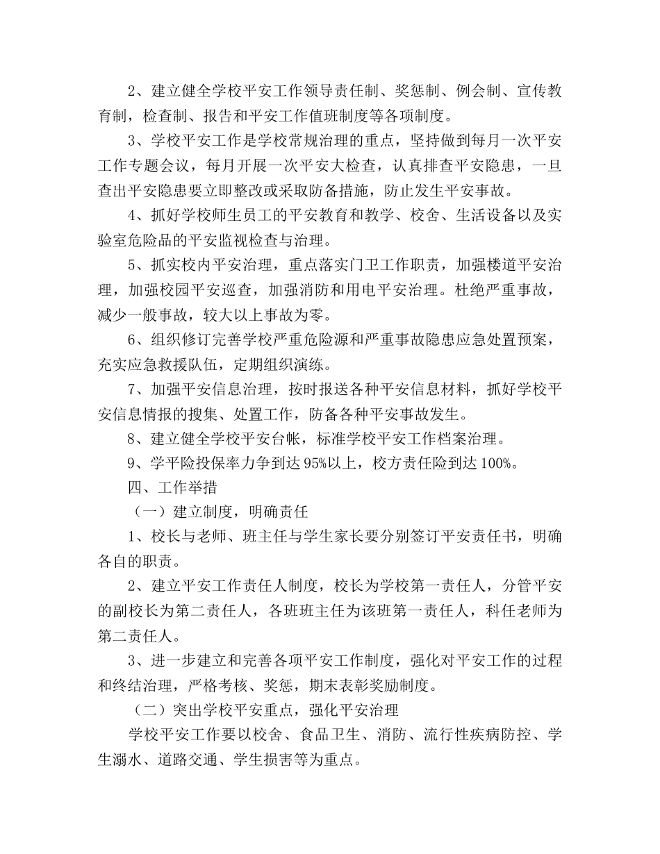 学年度第一学期学校安全工作参考计划 _第2页