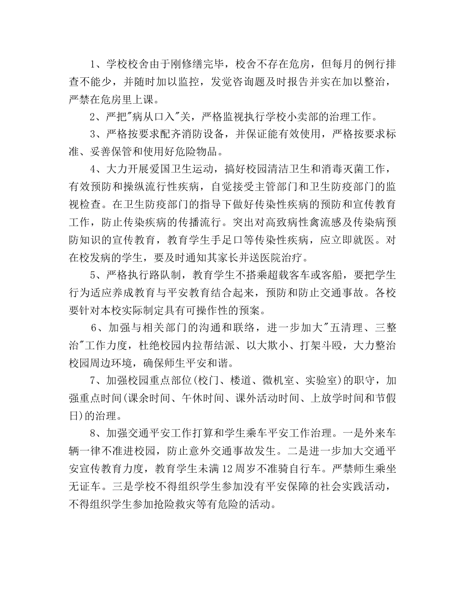 学年度第一学期学校安全工作参考计划 _第3页