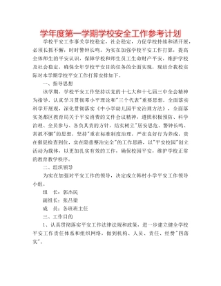 学年度第一学期学校安全工作参考计划 