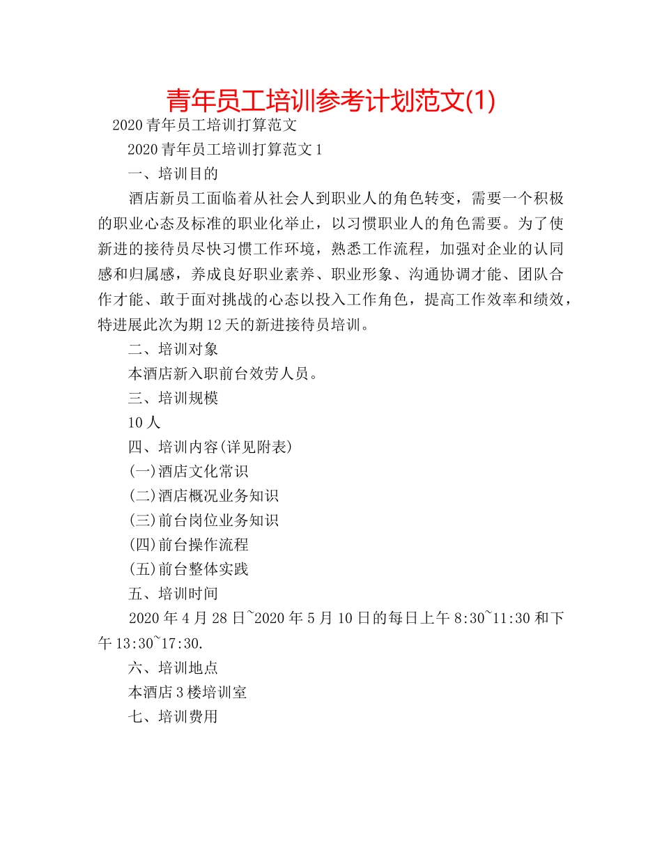 青年员工培训参考计划范文(1) _第1页