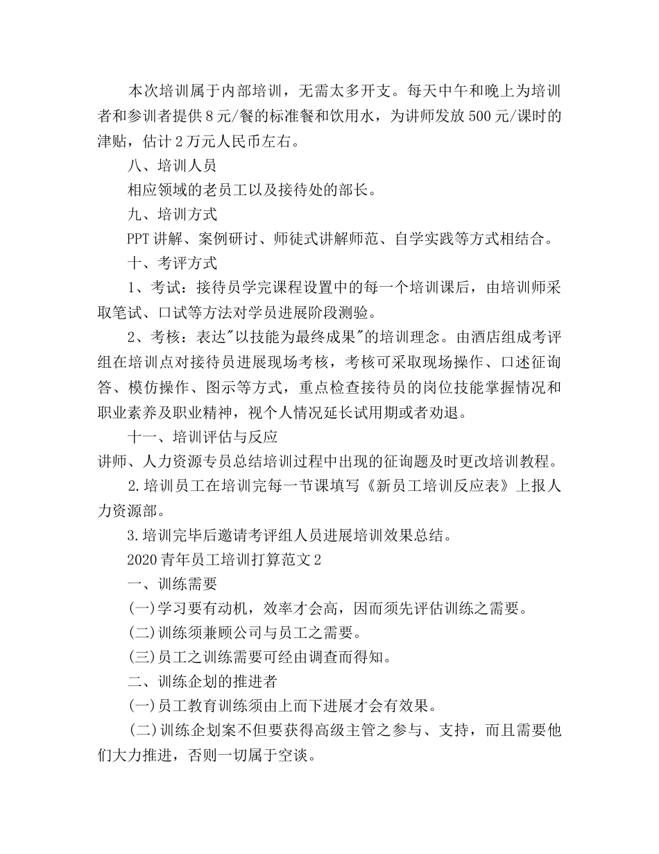 青年员工培训参考计划范文(1) _第2页