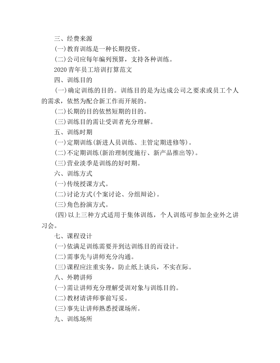 青年员工培训参考计划范文(1) _第3页