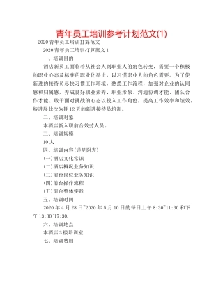 青年员工培训参考计划范文(1) 